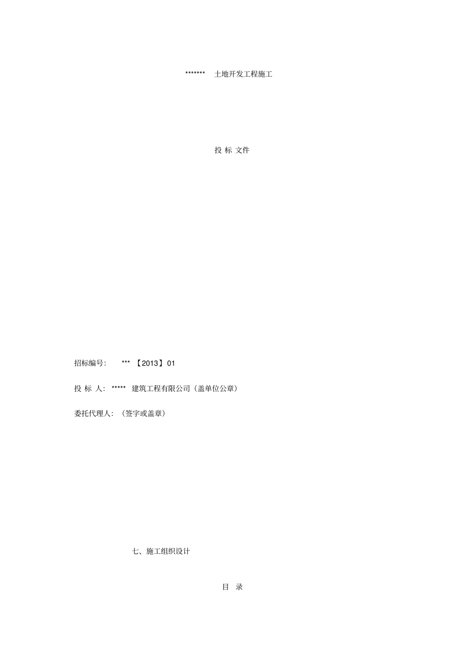 土地开发项目施工投标文件_第1页
