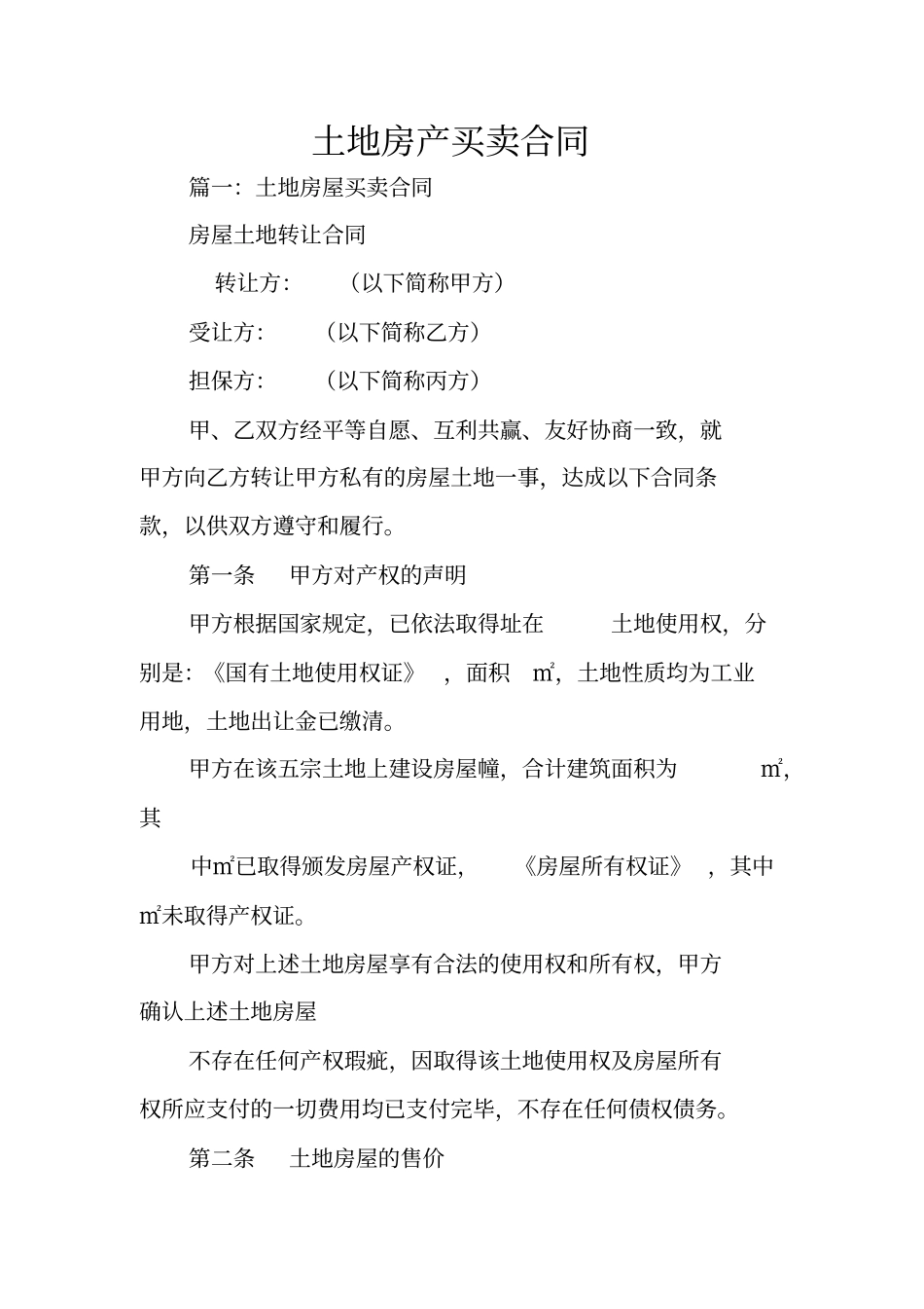 土地房产买卖合同_第1页