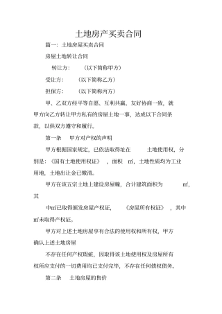 土地房产买卖合同