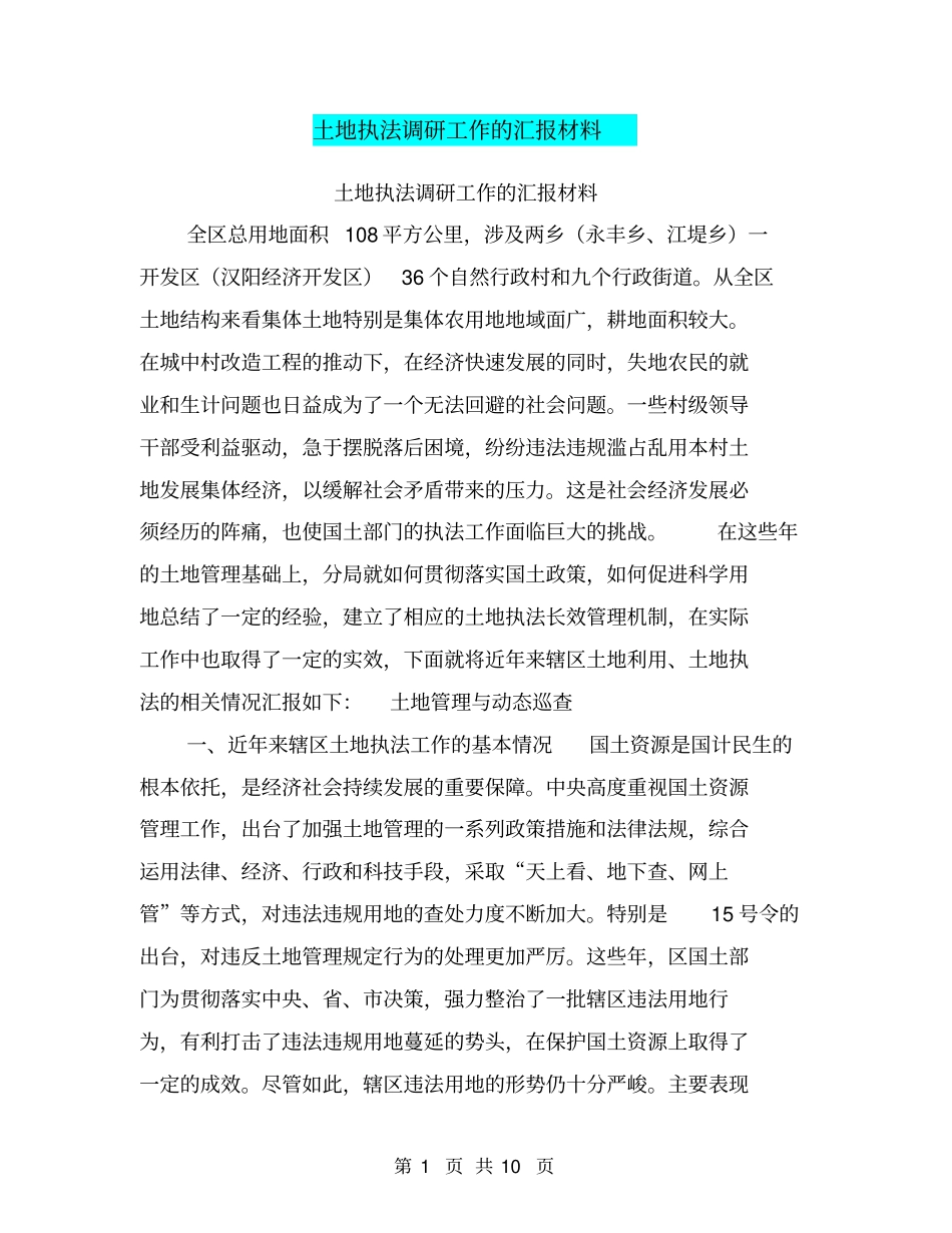 土地执法调研工作的汇报材料【可编辑版】_第1页