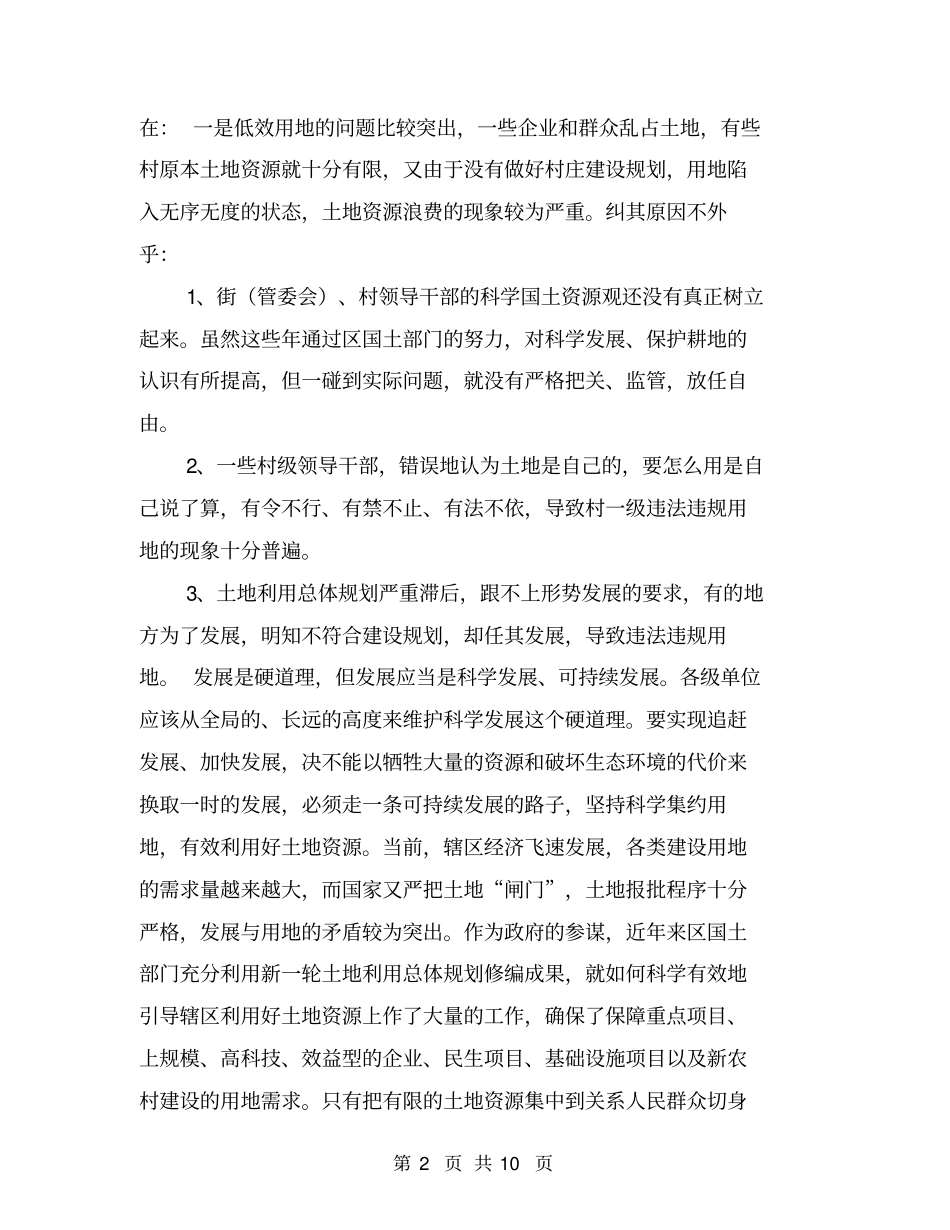 土地执法调研工作的汇报材料【可编辑版】_第2页