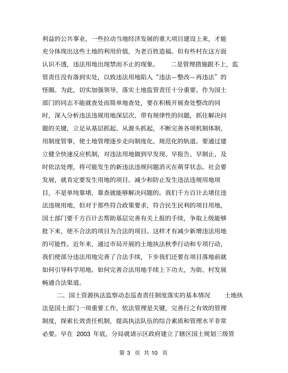 土地执法调研工作的汇报材料【可编辑版】_第3页