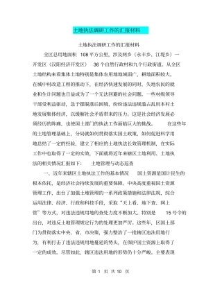 土地执法调研工作的汇报材料【可编辑版】