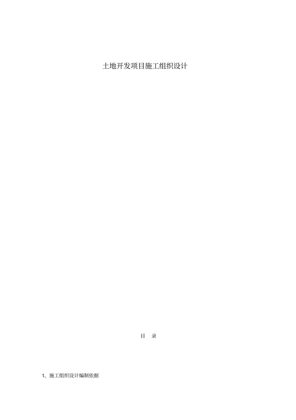 土地开发项目施工组织设计_第1页