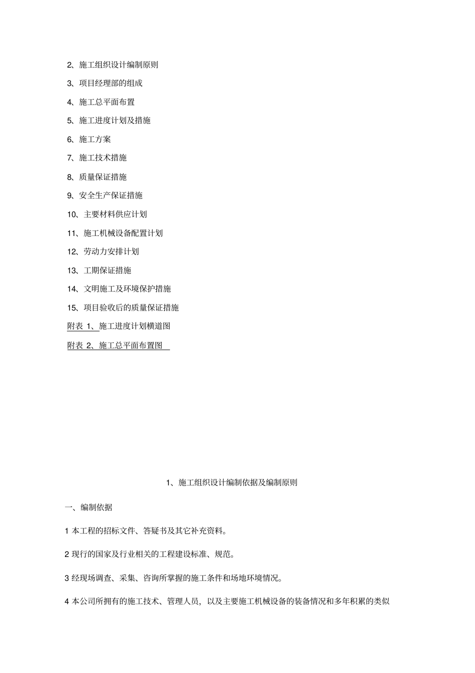 土地开发项目施工组织设计_第2页