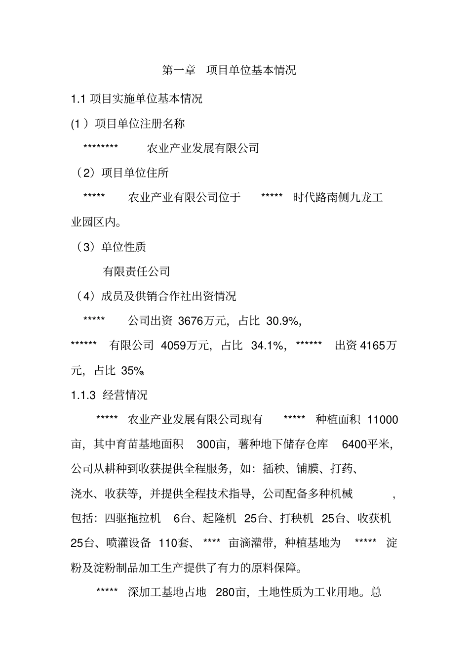 土地托管项目申报书_第3页