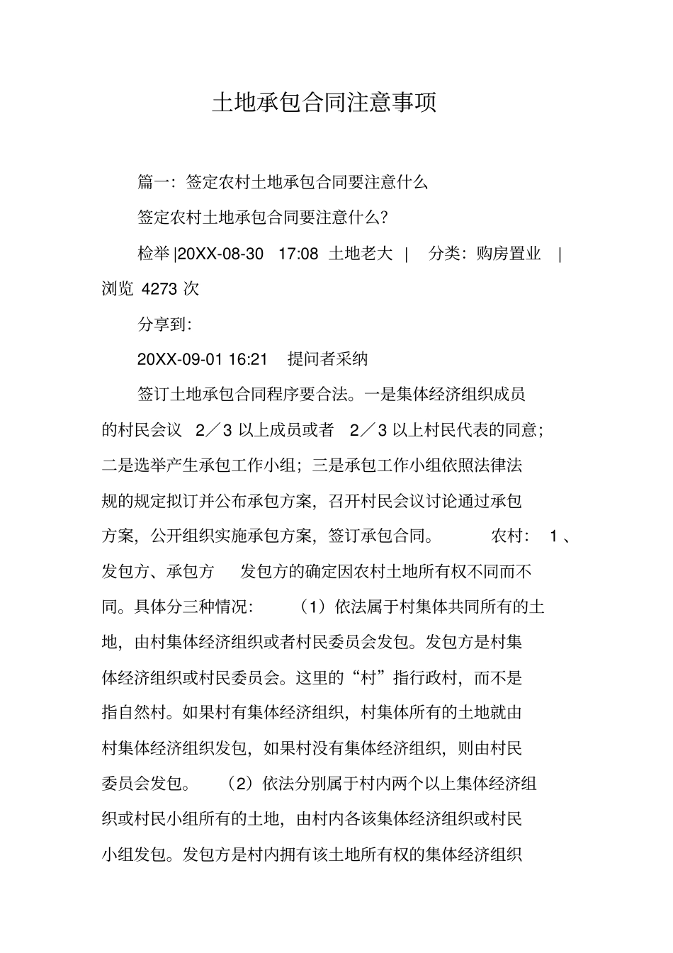 土地承包合同注意事项工作范文_第1页