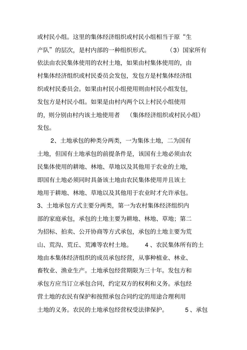 土地承包合同注意事项工作范文_第2页