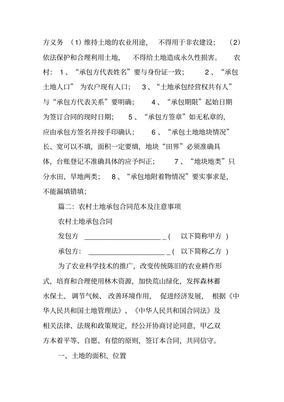 土地承包合同注意事项工作范文_第3页