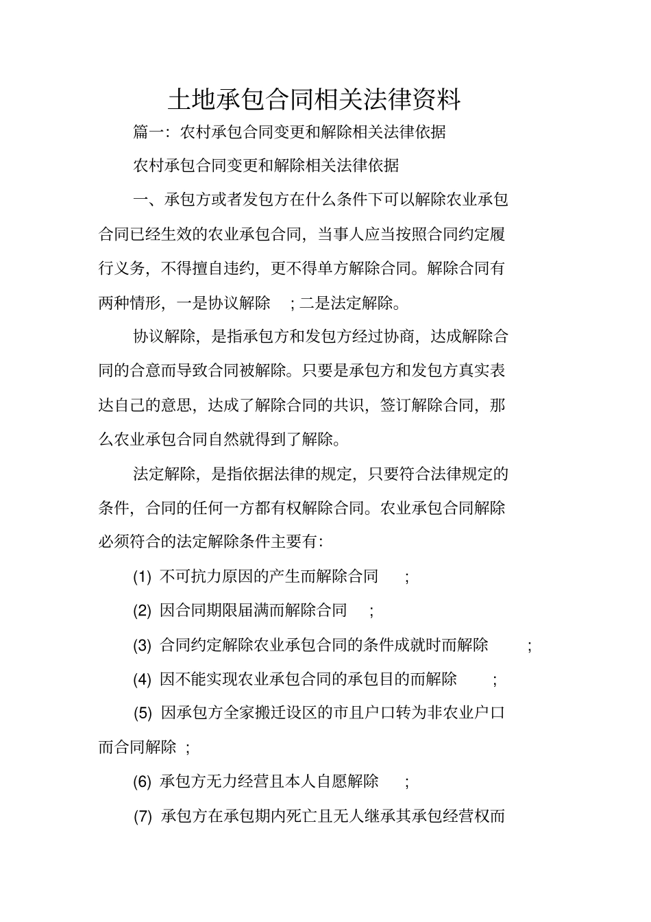 土地承包合同相关法律资料_第1页