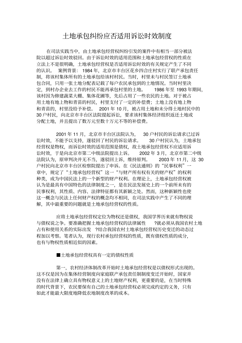 土地承包纠纷应否适用诉讼时效制度_第1页