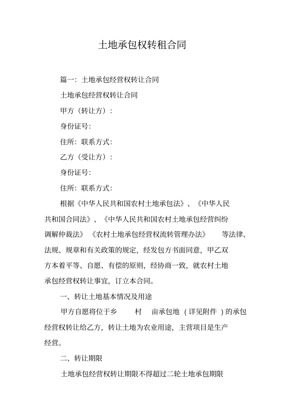 土地承包权转租合同工作范文_第1页