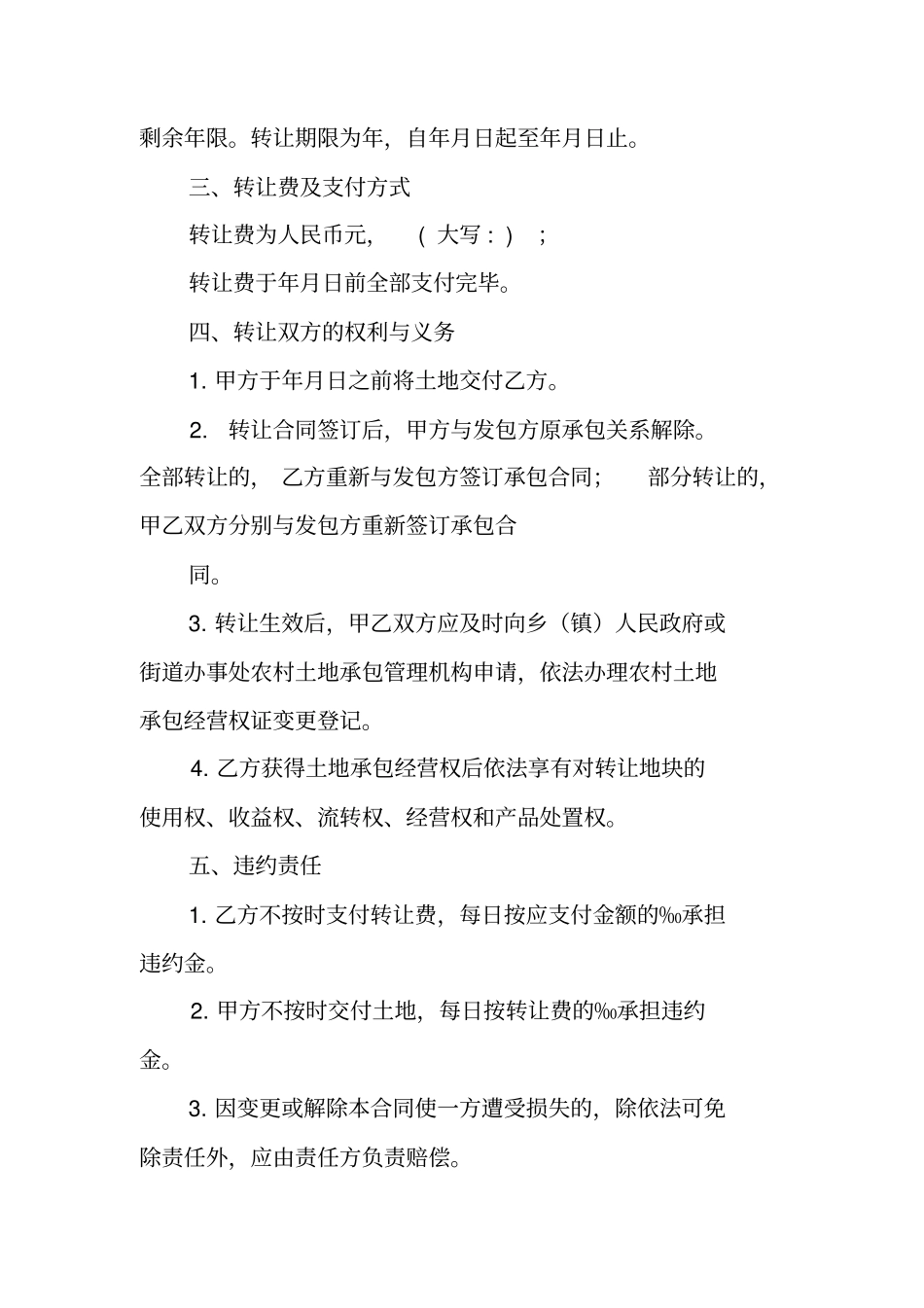 土地承包权转租合同工作范文_第2页