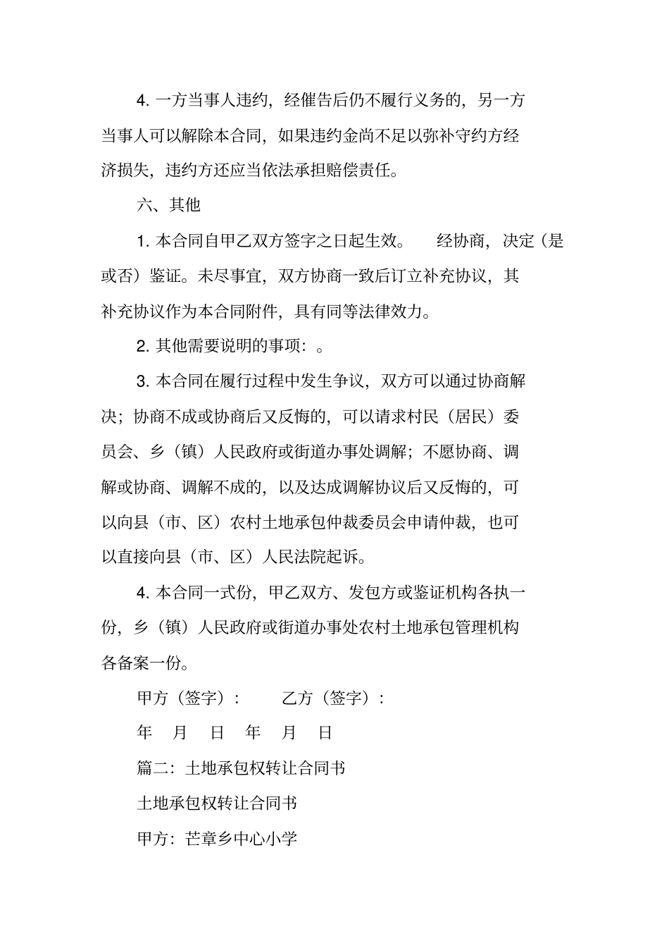 土地承包权转租合同工作范文_第3页