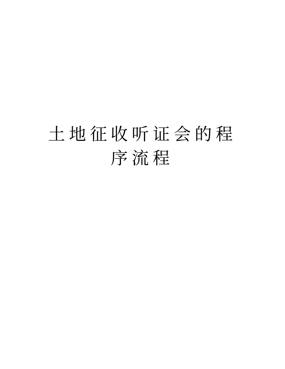 土地征收听证会的程序流程知识讲解_第1页