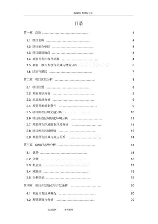 土地投资开发项目可行性实施计划书