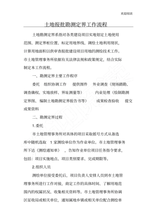 土地报批勘测定界工作流程