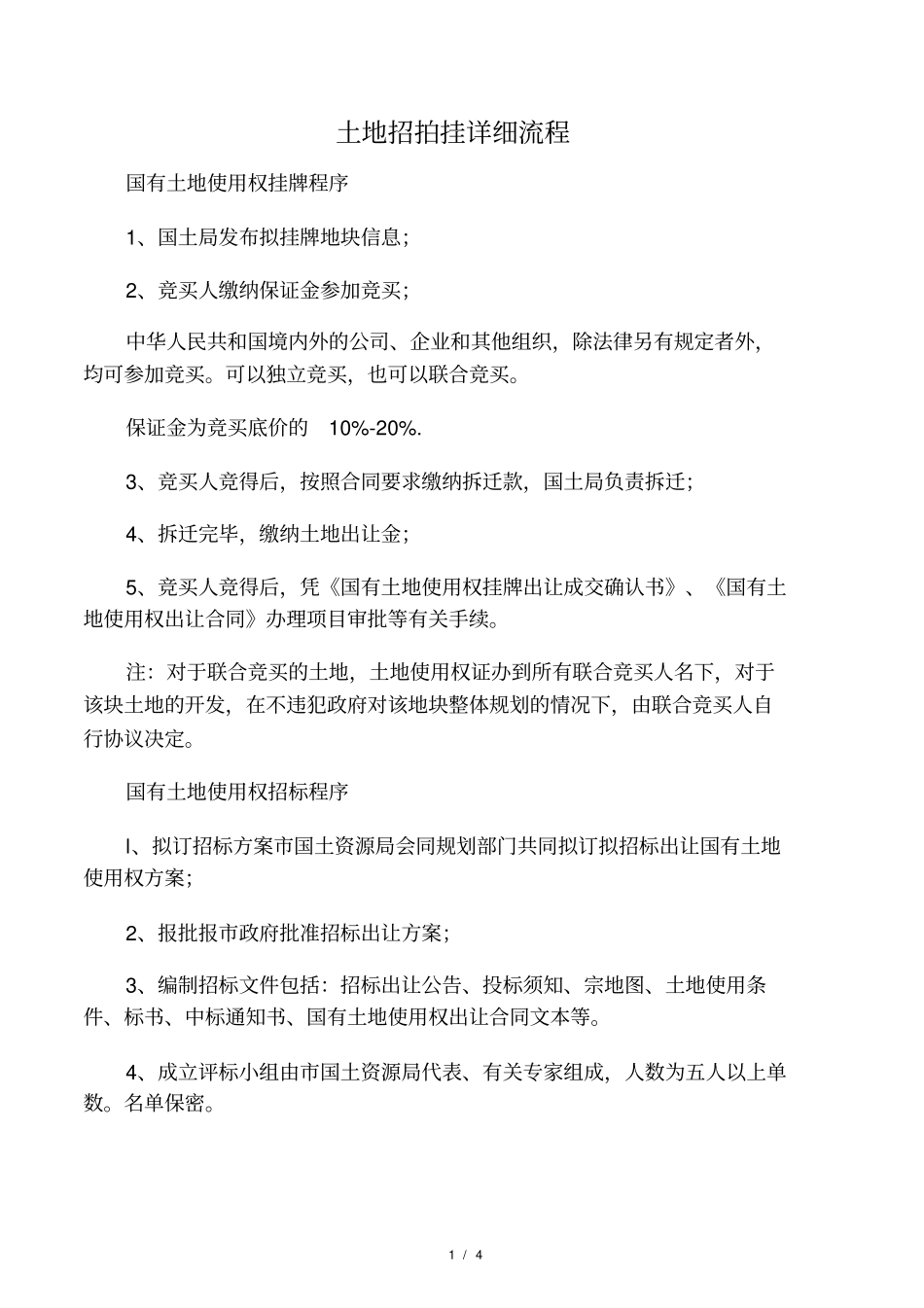 土地招拍挂详细流程_第1页