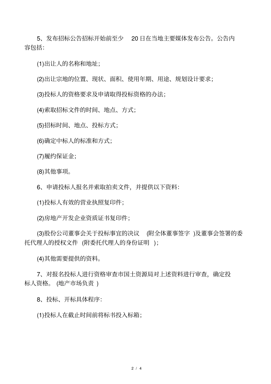 土地招拍挂详细流程_第2页