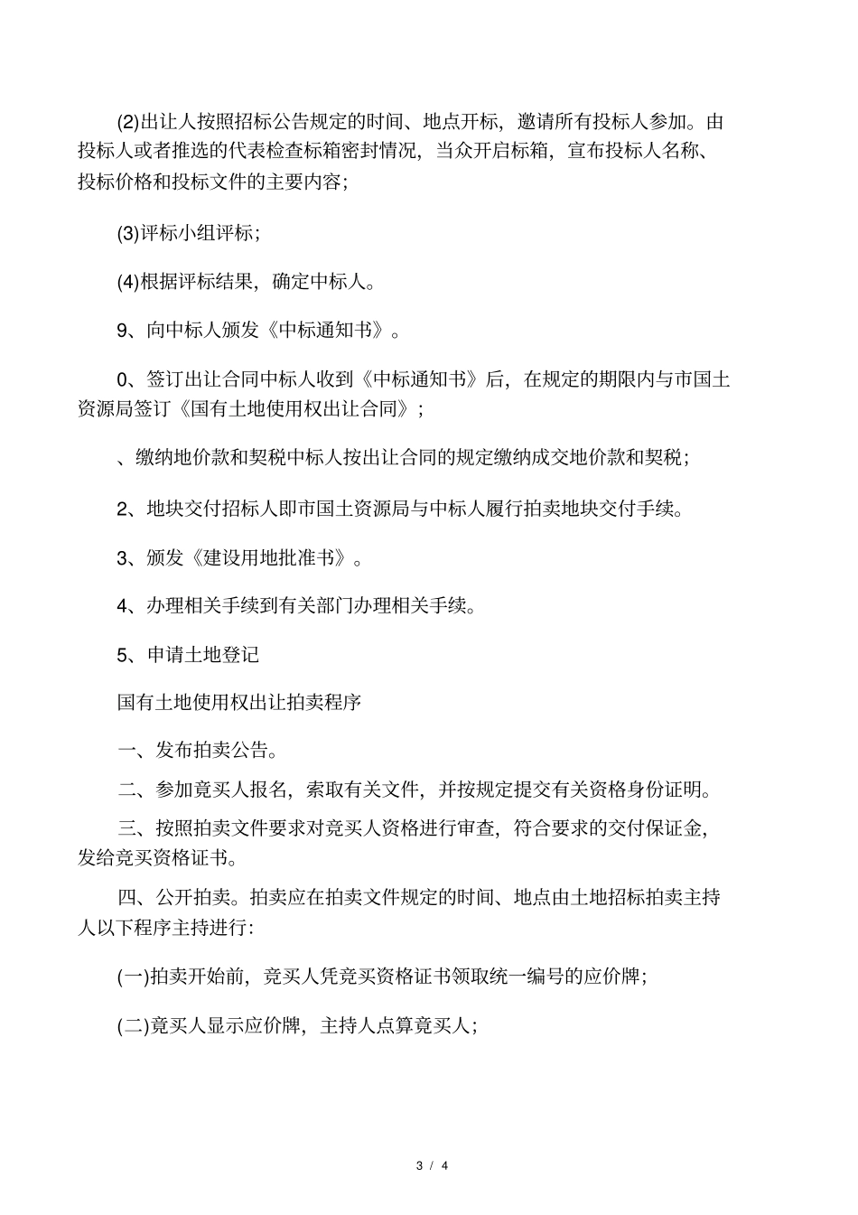 土地招拍挂详细流程_第3页