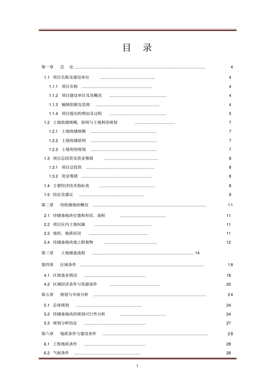 土地收储项目可行性研究报告_第1页