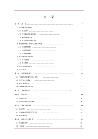 土地收储项目可行性研究报告
