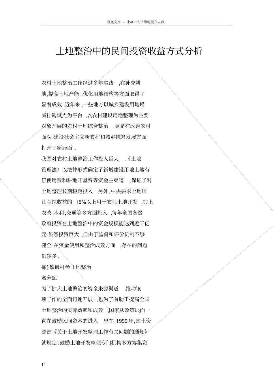 土地整治中的民间投资收益方式分析_第1页