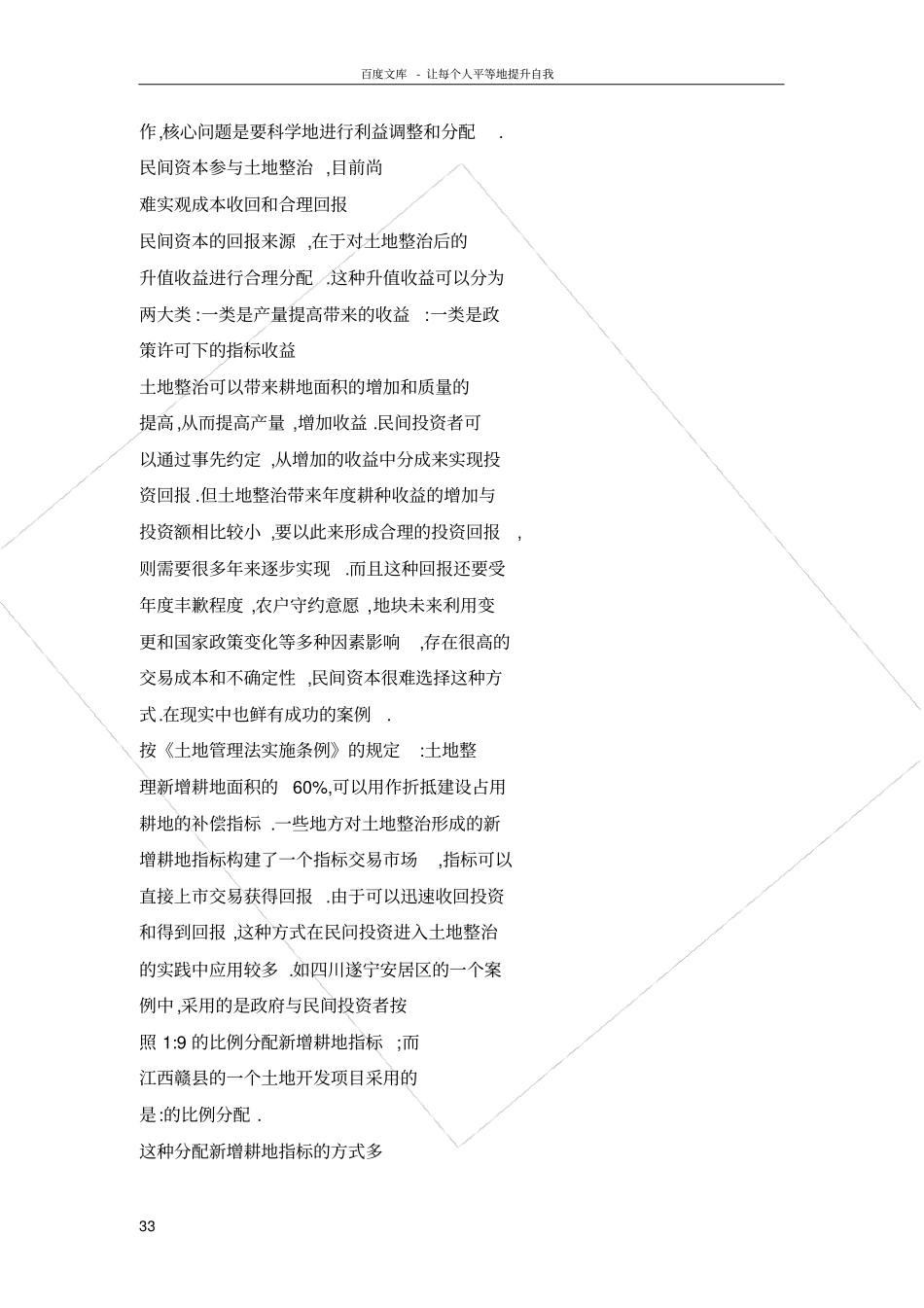 土地整治中的民间投资收益方式分析_第3页