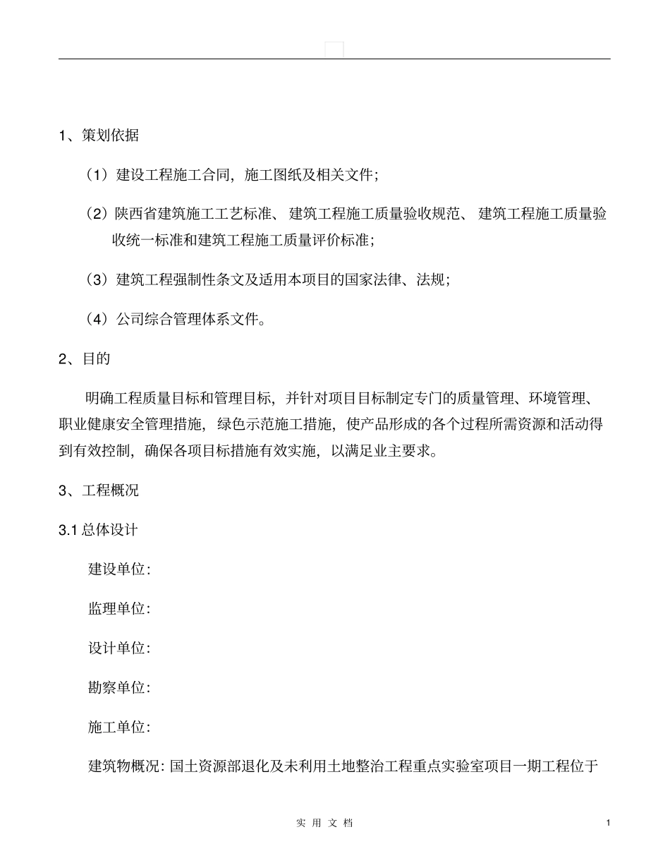 土地整治工程项目综合策划_第1页