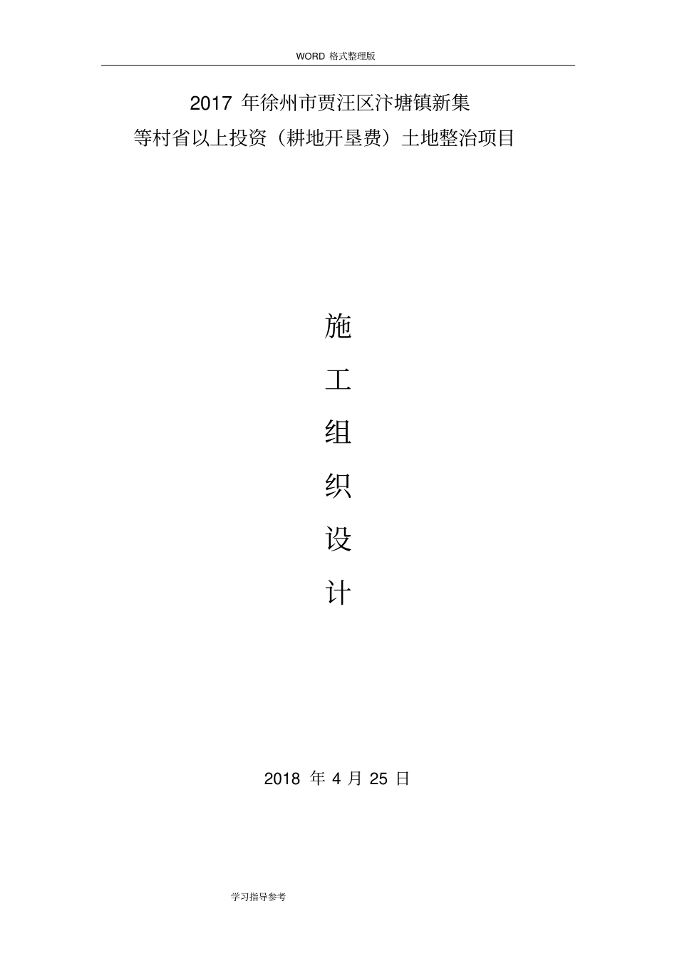 土地整治施工方案设计_第1页