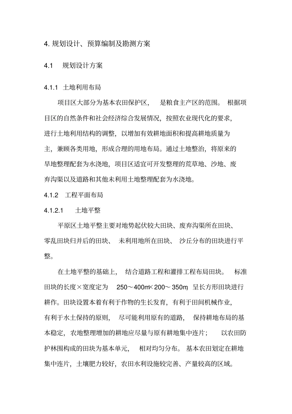 土地整治项目的规划设计预算编制勘测方案设计设计_第2页