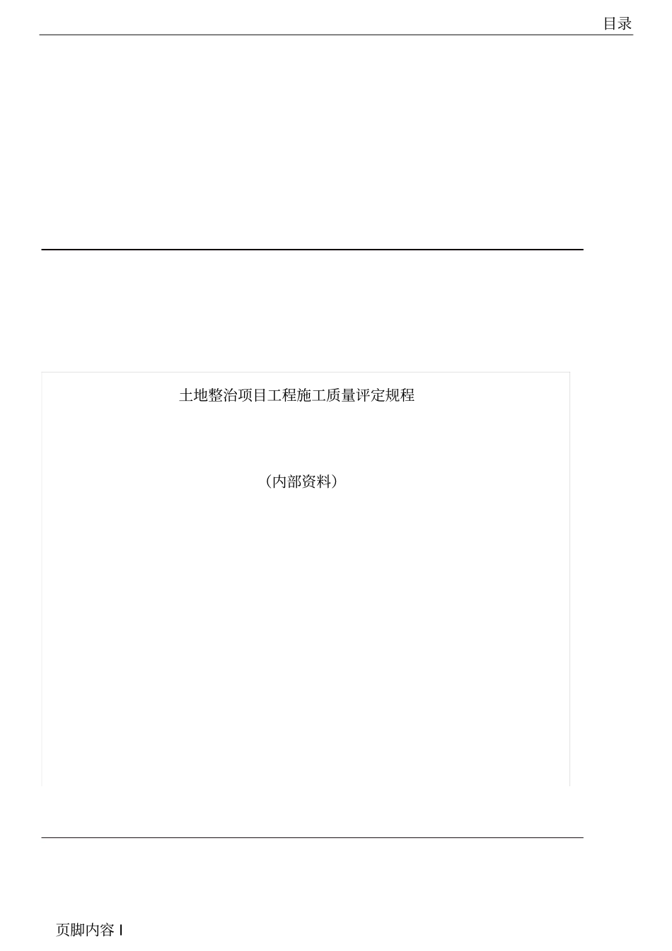 土地整治项目工程施工质量评定规程_第1页