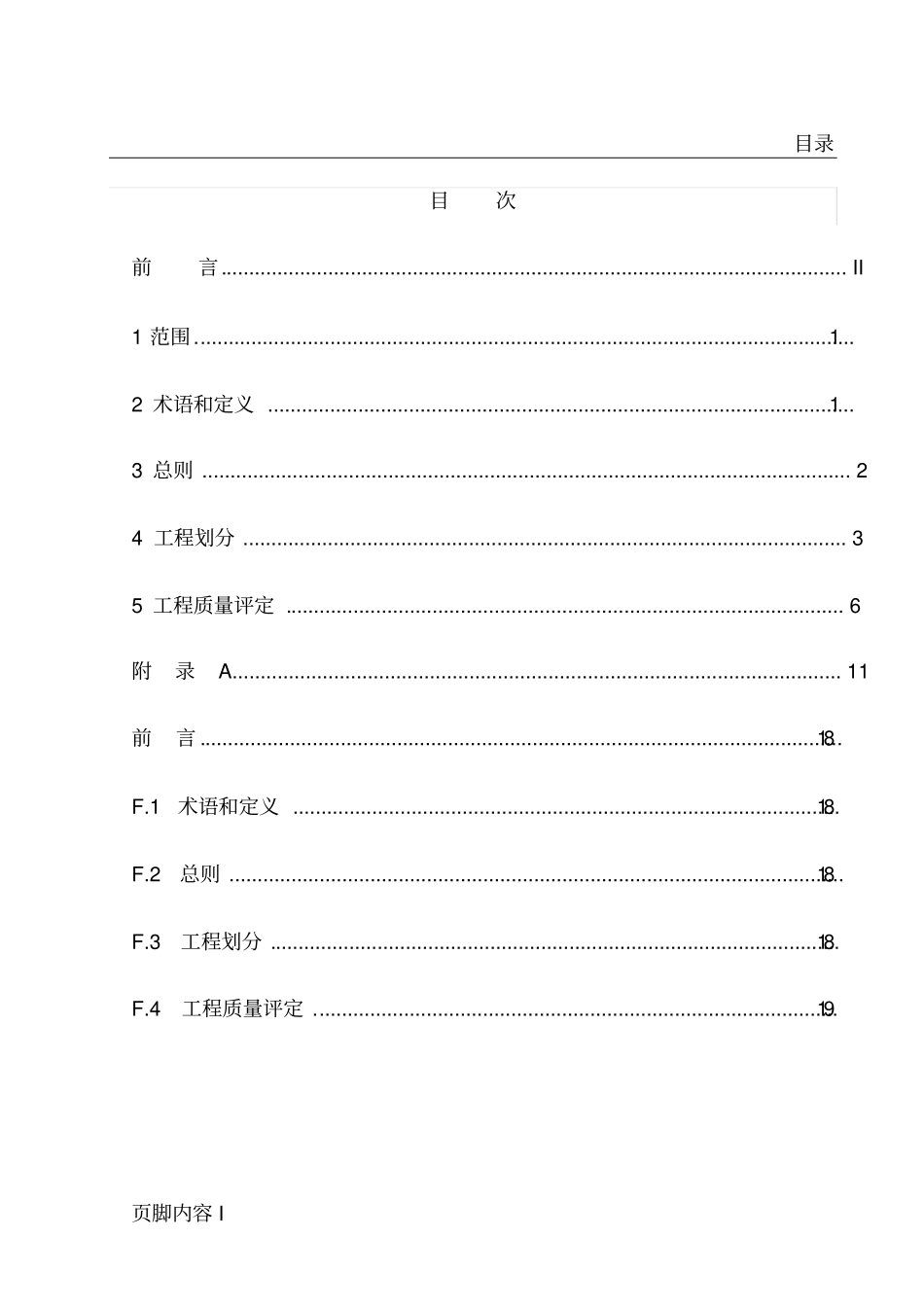 土地整治项目工程施工质量评定规程_第2页