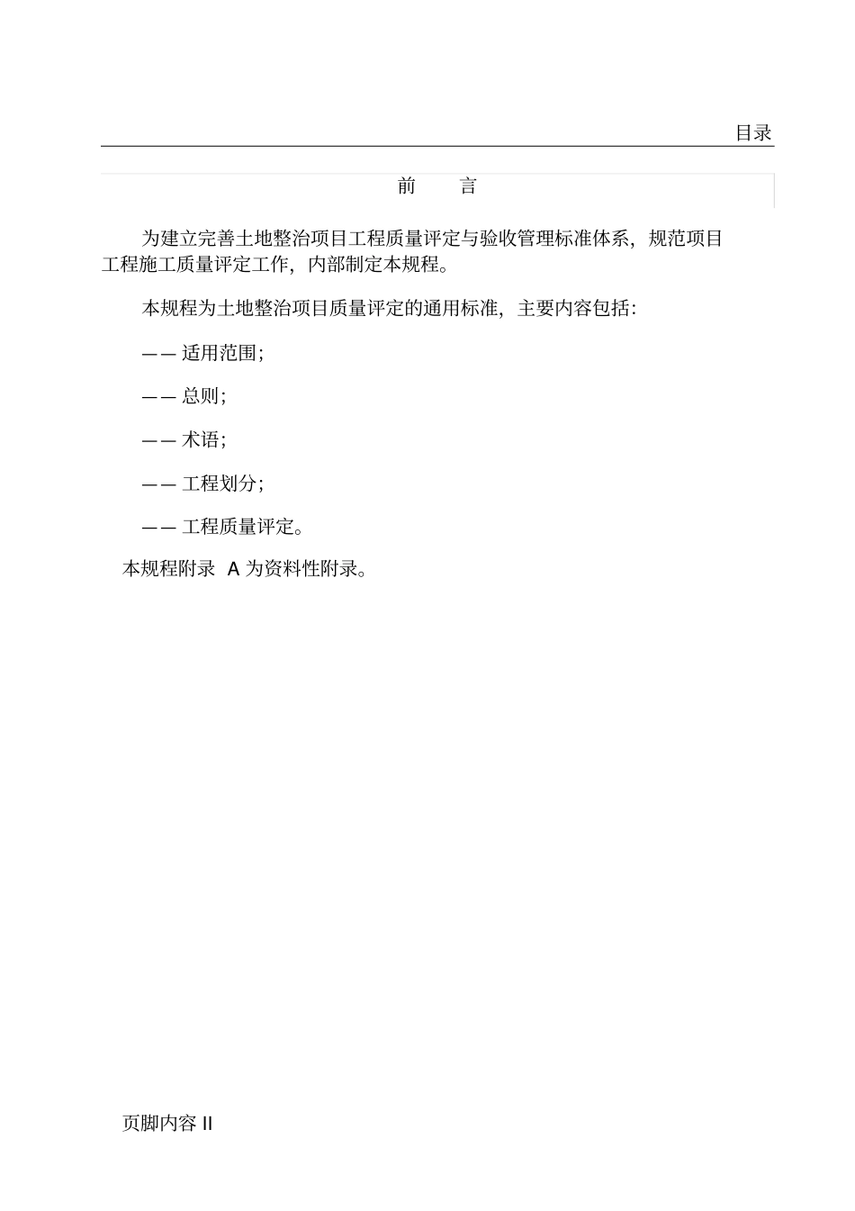 土地整治项目工程施工质量评定规程_第3页