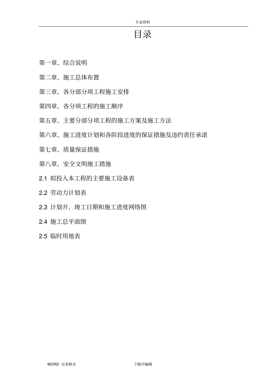 土地整治项目工程施工方案设计_第1页