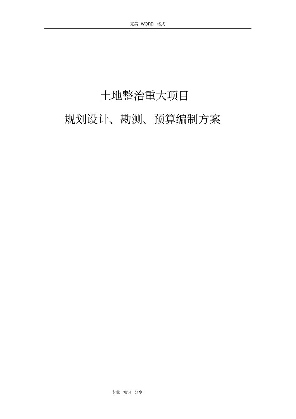 土地整治项目规划设计、预算编制和勘测方案说明_第1页