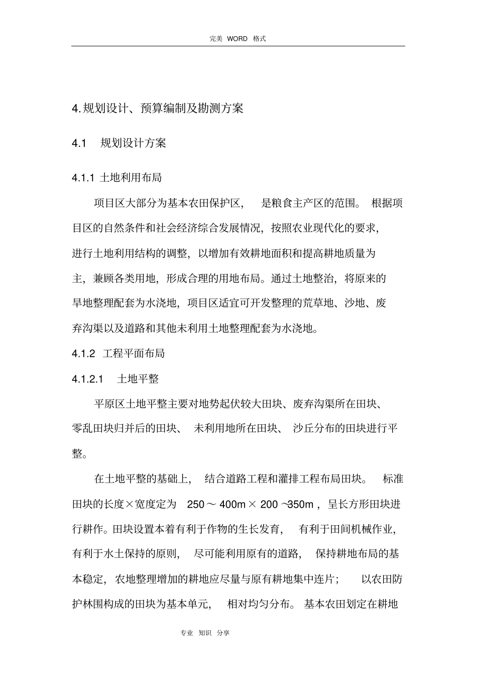 土地整治项目规划设计、预算编制和勘测方案说明_第2页