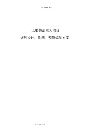 土地整治项目规划设计、预算编制和勘测方案说明