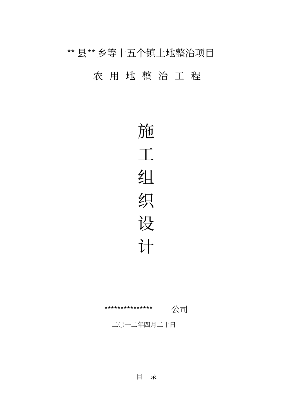 土地整治项目农用地整治工程__施工组织设计_第1页