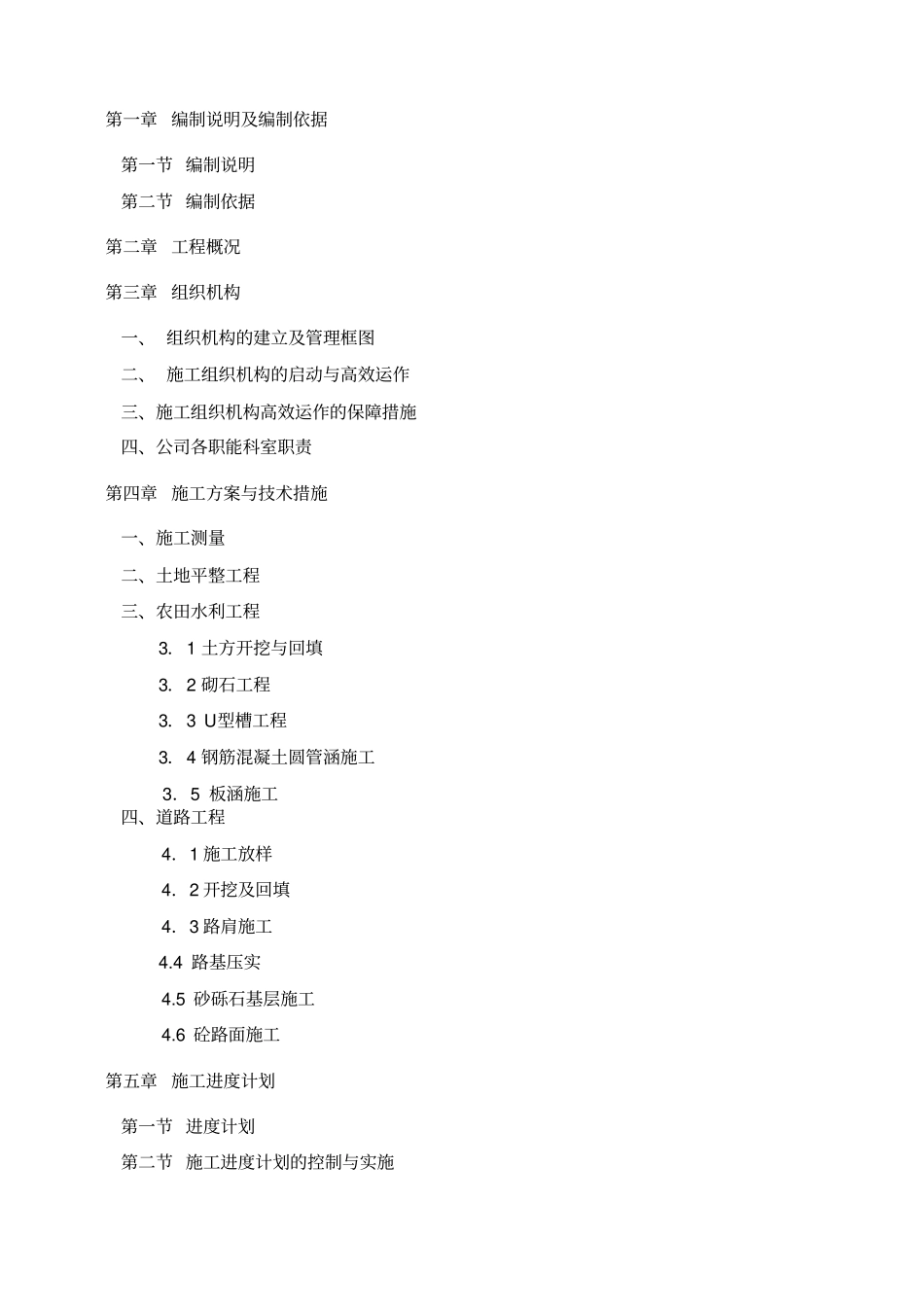 土地整治项目农用地整治工程__施工组织设计_第2页