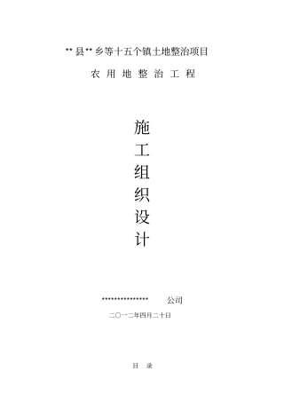 土地整治项目农用地整治工程__施工组织设计