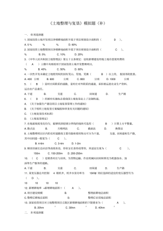 土地整理与复垦模拟题开卷