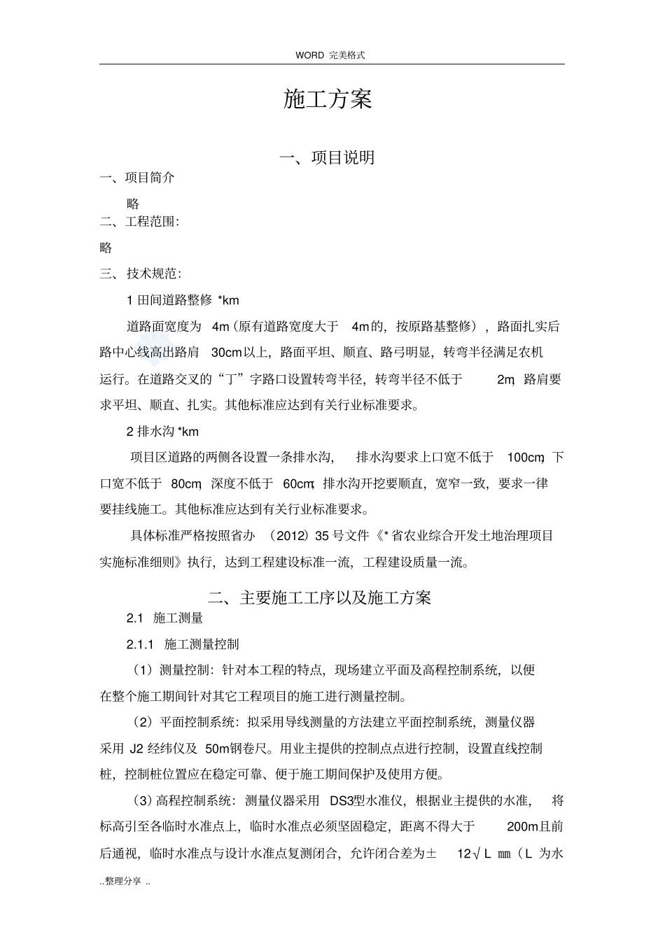 土地整理及排水沟施工方案设计_第1页