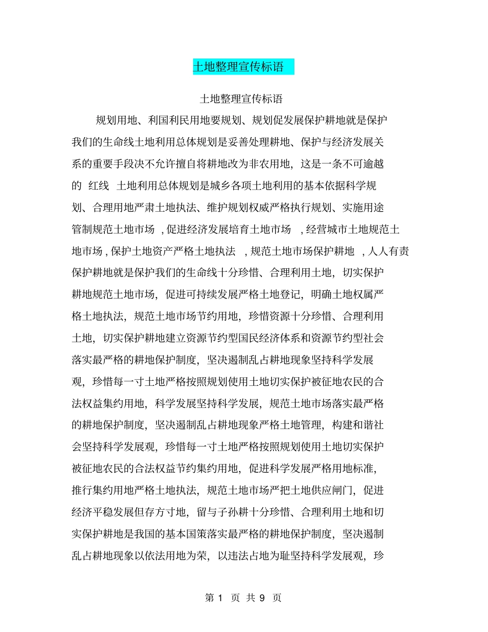 土地整理宣传标语【可编辑版】_第1页