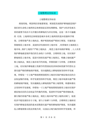 土地整理宣传标语【可编辑版】