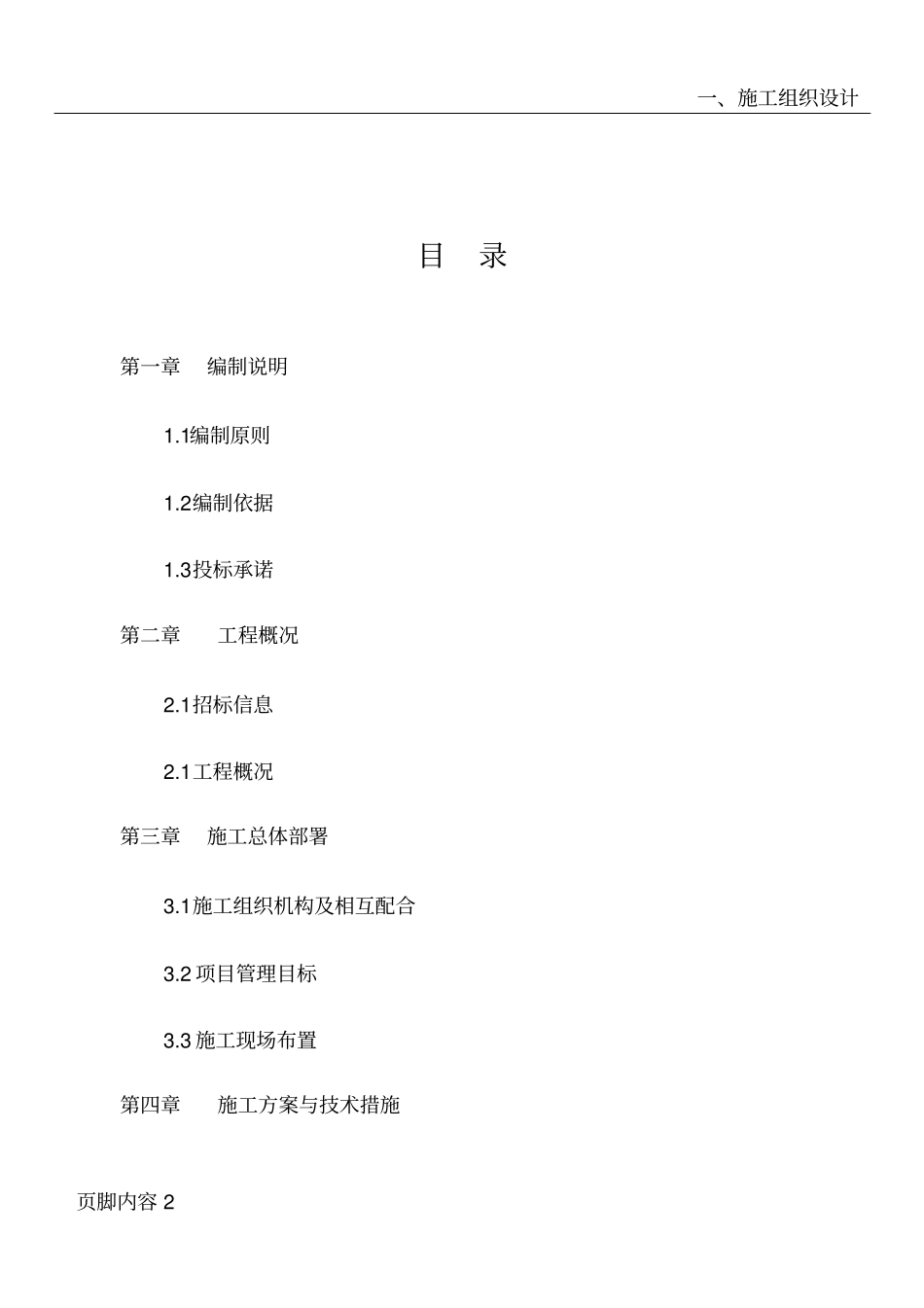 土地整理占补平衡施工组织设计_第2页