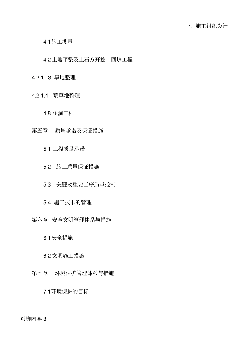 土地整理占补平衡施工组织设计_第3页