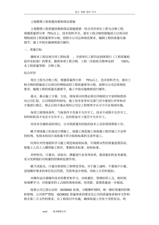 土地整理工程质量控制和保证措施1