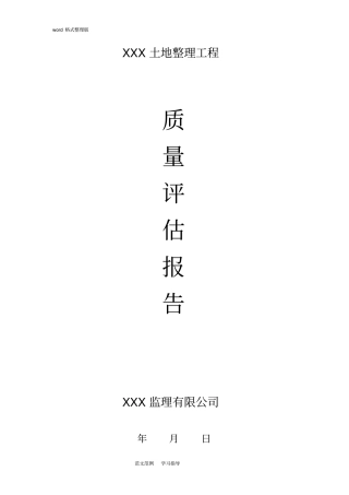 土地整理工程质量评价报告书范本