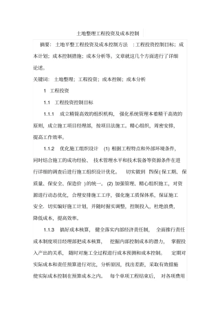 土地整理工程投资及成本控制